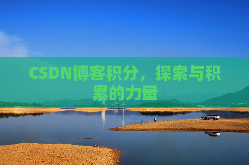 CSDN博客积分，探索与积累的力量
