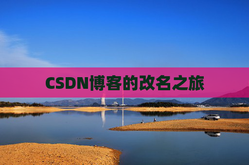 CSDN博客的改名之旅